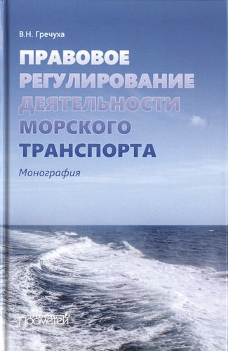 Правовое регулирование деятельности морского транспорта. Монография