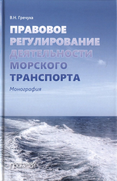 Правовое регулирование деятельности морского транспорта. Монография