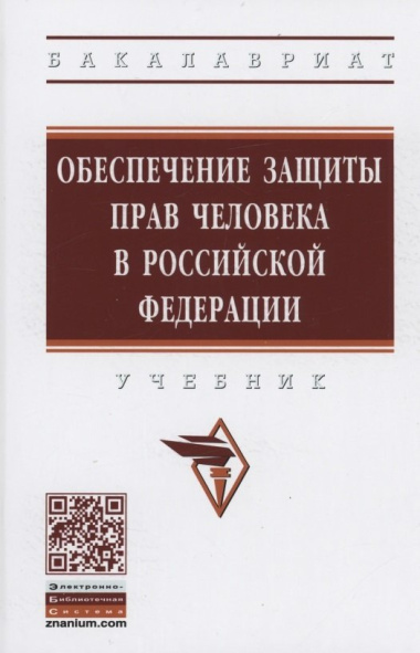 Обеспечение защиты прав человека в Российской Федерации. Учебник
