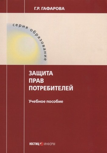 Защита прав потребителей Уч. пос. (мОбразование) Гафарова