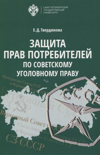 Защита прав Потребителей по советскому уголовному праву