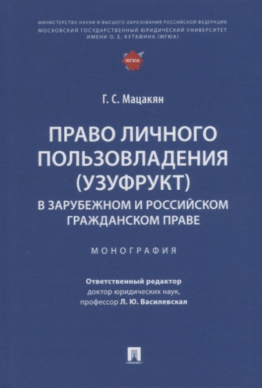 Право личного пользовладения (узуфрукт) в зарубежном и российском гражданском праве: монография