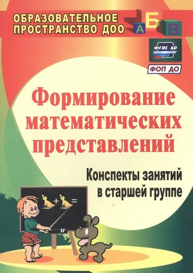 Формирование математических представлений: конспекты занятий в старшей группе. ФГОС ДО. 3-е издание, переработанное