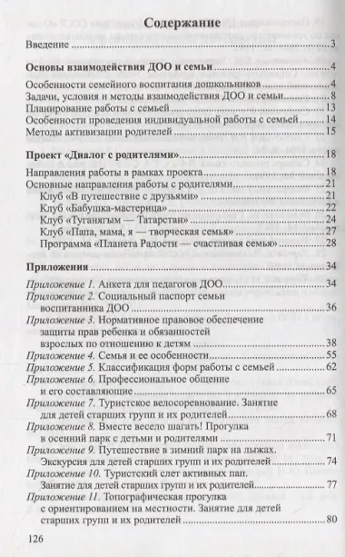 Диалог с родителями. Методический аспект взаимодействия детского сада и семьи. ФГОС ДО