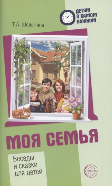 Детям о самом важном. Моя семья. Беседы и сказки для детей. 2-е изд.