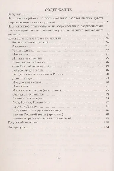 Формирование патриотических чувств и нравственных ценностей у детей 5-7 лет. Планирование. Комплексные познавательные занятия