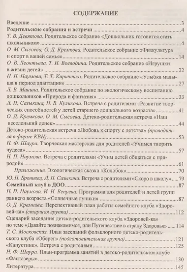 Сценарии родительских собраний в ДОО. Современные модели. Актуальные темы. ФГОС ДО