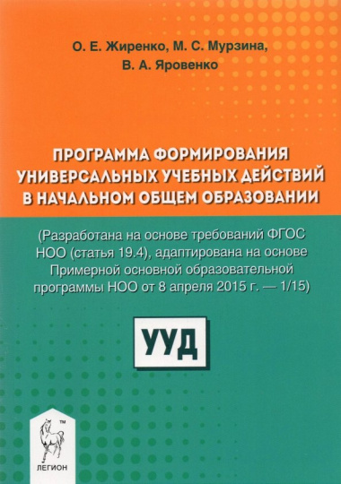 Программа формирования универсальных учебных действий в начальном общем образовании