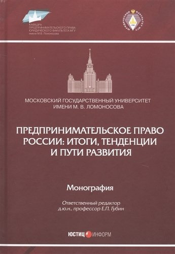 Предпринимательское право России: итоги, тенденции и пути развития. Монография