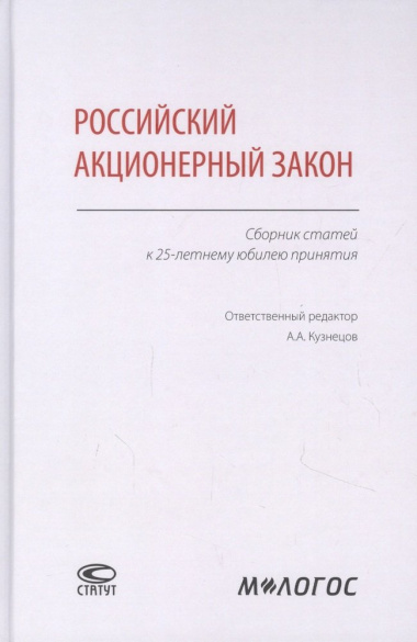 Российский акционерный закон. Сборник статей к 25-летнему юбилею принятия