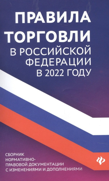 Правила торговли в РФ в 2022 г.:сборник норматив.-прав.док.