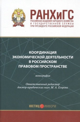 Координация экономической деятельности в российском правовом пространстве Мон. (Егорова)