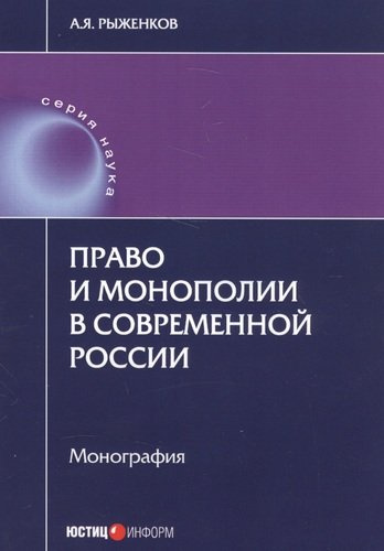 Право и монополии в современной России Монография (мНаука) Рыженков