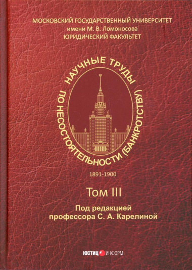 Научные труды по несостоятельности (банкротству) 1891 - 1900 гг. Том III