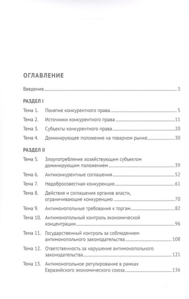 Конкурентное право России. Практикум. 2-е издание