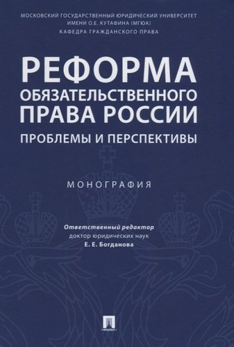 Реформа обязательственного права России: проблемы и перспективы. Монография.