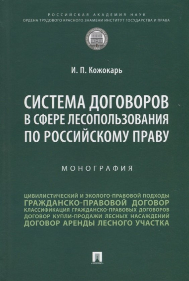 Система договоров в сфере лесопользования по российскому праву: монография