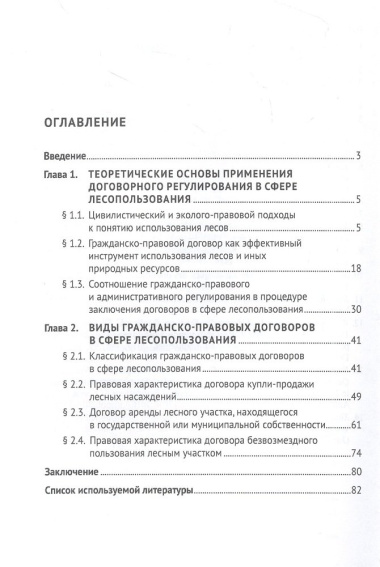 Система договоров в сфере лесопользования по российскому праву: монография