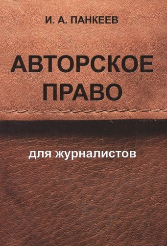 Авторское право для журналистов: учебное пособие. 4 -е изд.