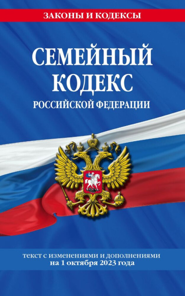 Семейный кодекс Российской Федерации с изменениями и дополнениями на 1 февраля 2024 года
