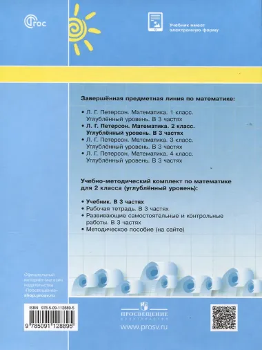 Математика. 2 класс. Учебник. В 3 частях. Часть 1. Углубленный уровень