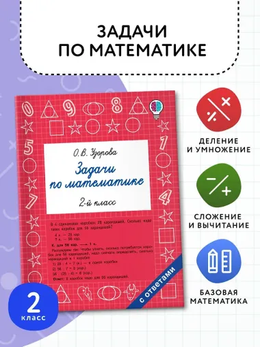 Задачи по математике. 2-й класс