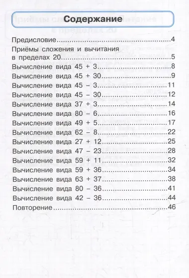 Математика. Сложение и вычитание в пределах 100. 2 класс. Тренажёр