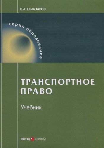 Транспортное право Учебник (9 изд.) (мОбразование) Егиазаров