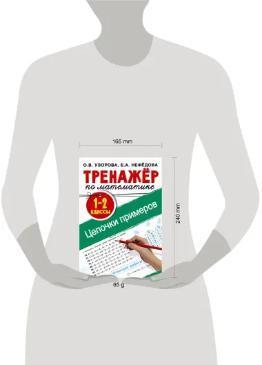 Тренажер по математике. Цепочки примеров 1-2 класс