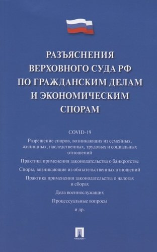 Разъяснения Верховного Суда Российской Федерации по гражданским делам и экономическим спорам