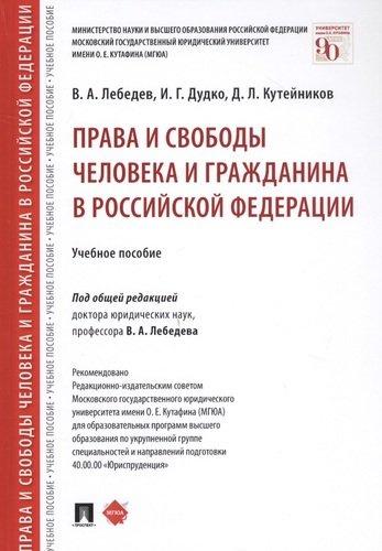 Права и свободы человека и гражданина в Российской Федерации. Учебное пособие