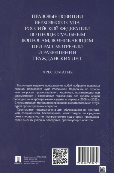 Правовые позиции Верховного Суда Российской Федерации по процессуальным вопросам, возникающим при рассмотрении и разрешении гражданских дел. Хрестомат