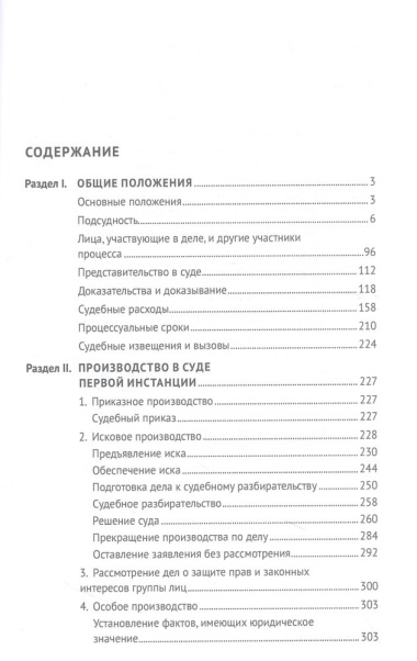 Правовые позиции Верховного Суда Российской Федерации по процессуальным вопросам, возникающим при рассмотрении и разрешении гражданских дел. Хрестомат