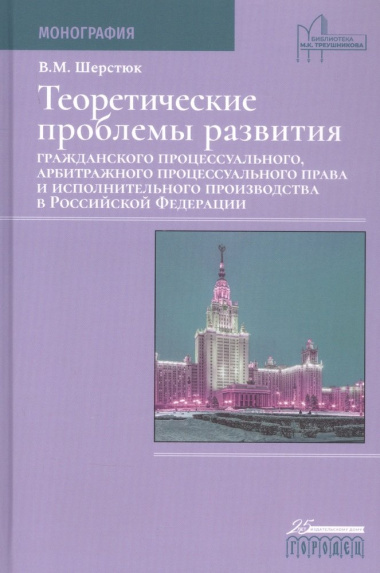 Теоретические проблемы развития гражданского процессуального, арбитражного процессуального права и исполнительного производства в Российской Федерации