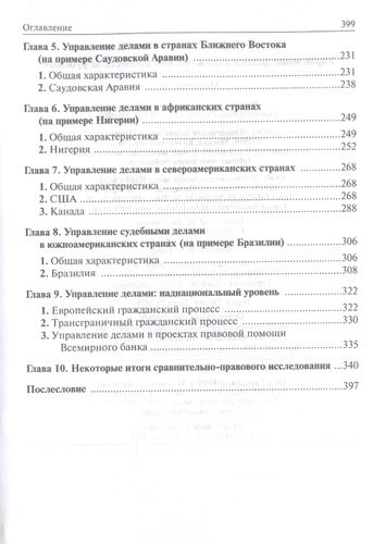 Управление делами в гражданском процессе за рубежом (Лазарев)