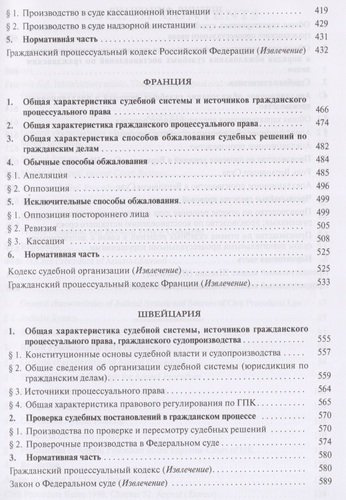 Проверка судебных постановлений в гражданском процессе: российский и зарубежный опыт: учебное пособие