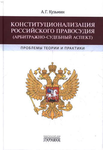 Конституционализация Российского правосудия (арбитражно-судебный аспект)