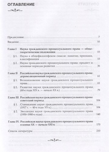 Развитие российской науки гражданского процессуального права: монография