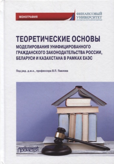 Теоретические основы моделирования унифицированного гражданского законодательства России, Беларуси и Казахстана в рамках ЕАЭС
