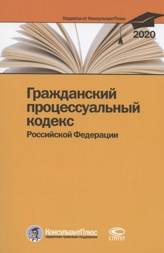 Гражданский процессуальный кодекс Российской Федерации. По состоянию на 28 февраля 2020 г.