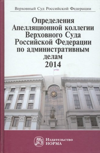 Определения Апелляционной коллегии ВС РФ по административным делам,2014