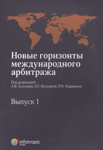 Новые горизонты международного арбитража. Вып. 1 : Сборник статей