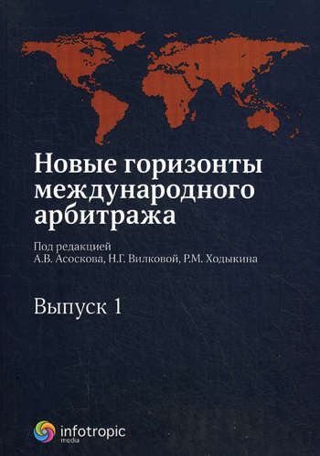 Новые горизонты международного арбитража. Вып. 1 : Сборник статей