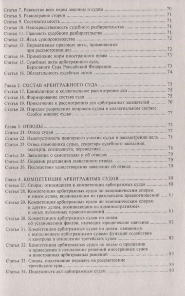 Арбитражный процессуальный кодекс Российской Федерации. Комментарий к последним изменениям