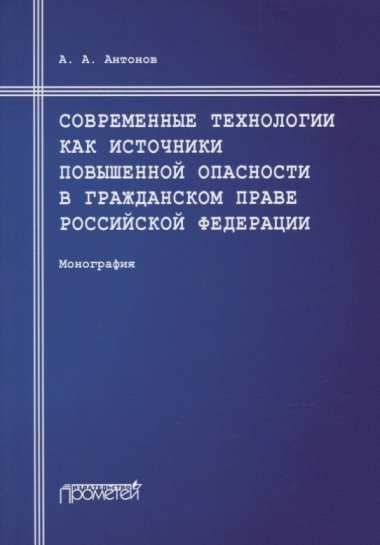 Современные технологии как источники повышенной опасности в гражданском праве Российской Федерации: Монография