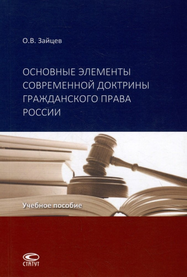 Основные элементы современной доктрины гражданского права России: учебное пособие.