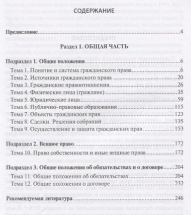 Гражданское право РФ Общая часть (2 изд.) (м) Иванчак