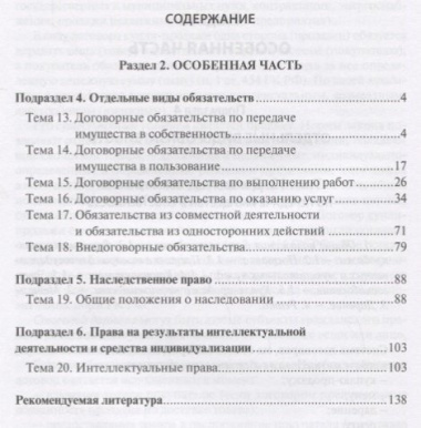 Гражданское право Российской Федерации Особенная часть (2 изд.) (м) Иванчак