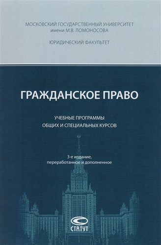 Гражданское право Учебные программы общих и спец. курсов (3 изд) (м) Суханов