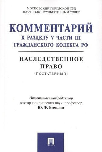 Комментарий к разделу V части III Гражданского кодекса РФ 